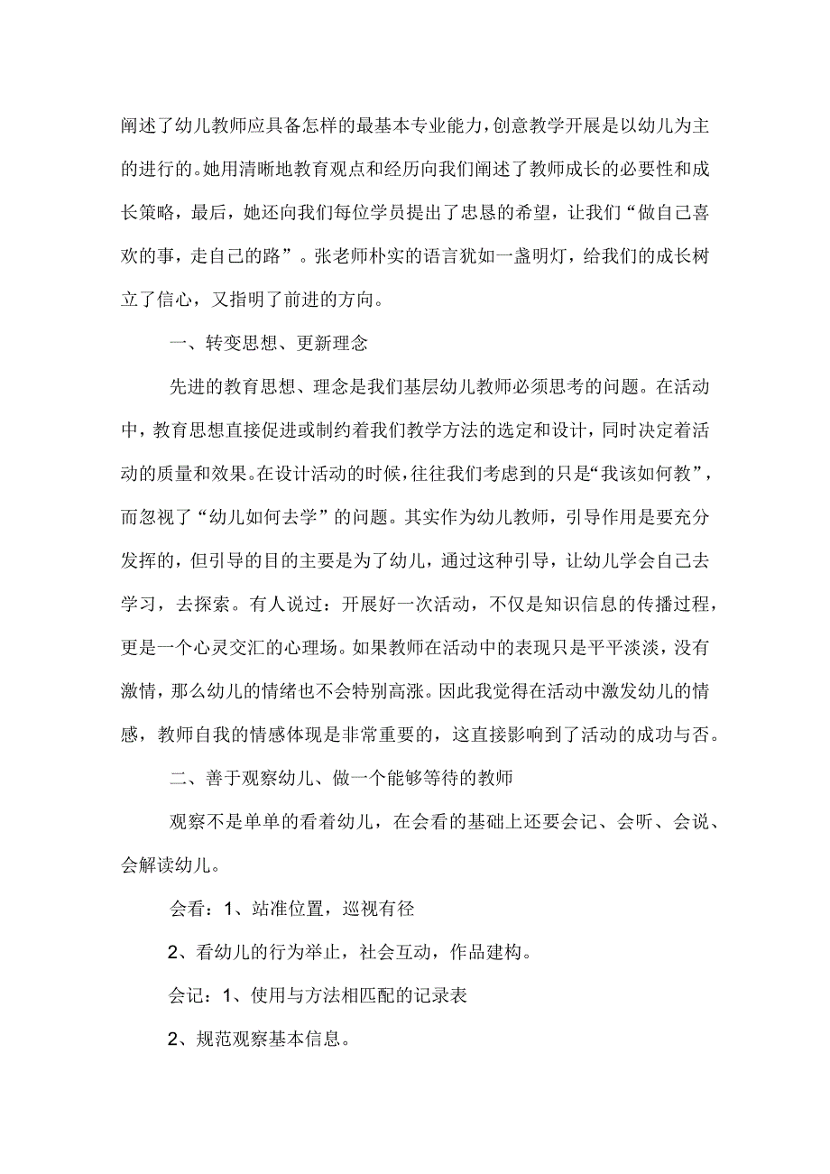 幼儿园骨干教师培训心得体会.docx_第2页