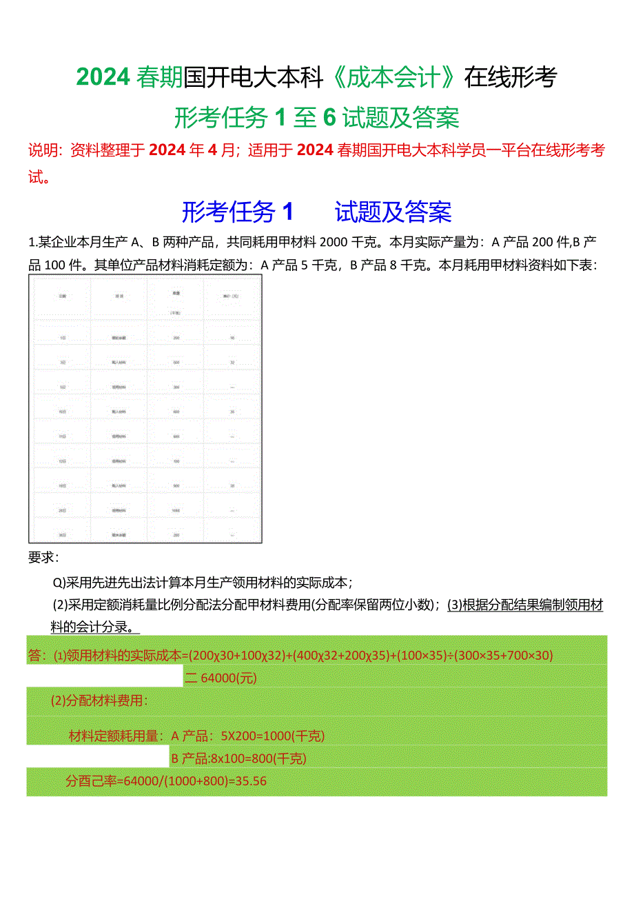 2024春期国开电大本科《成本会计》在线形考(形考任务1至6)试题及答案.docx_第1页