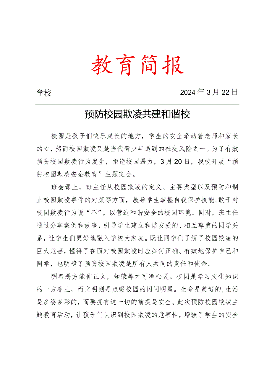 开展预防校园欺凌主题班会简报.docx_第1页