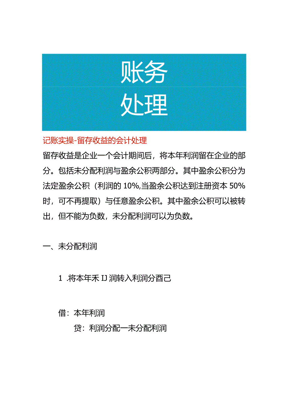 记账实操-留存收益的会计处理.docx_第1页