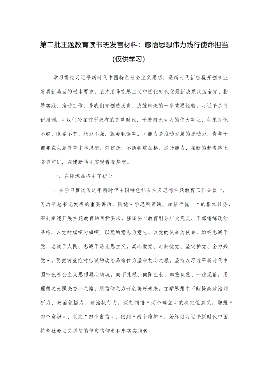 第二批主题教育读书班发言材料.docx_第1页