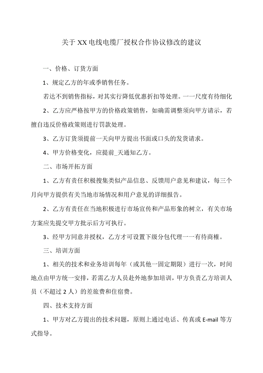 关于XX电线电缆厂授权合作协议修改的建议（2024年）.docx_第1页