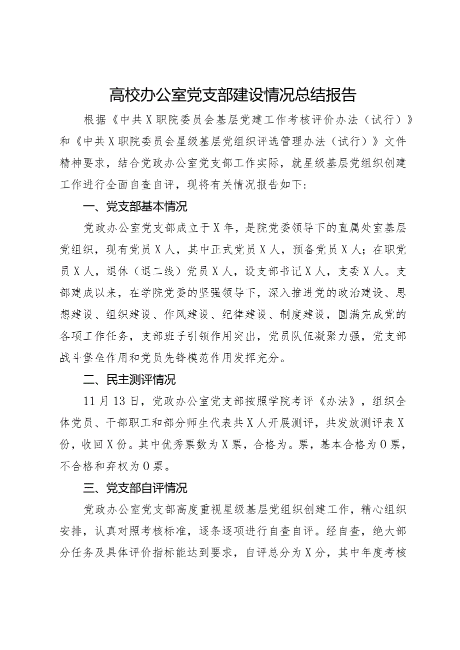 高校办公室党支部建设情况总结报告.docx_第1页