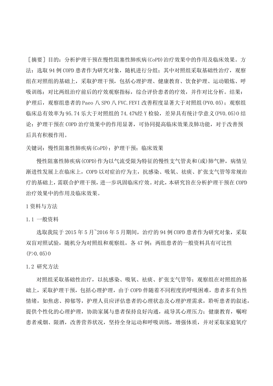 护理干预在COPD治疗效果中的作用及临床效果分析.docx_第2页