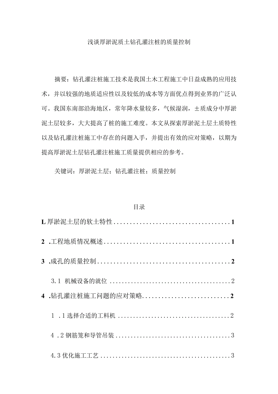 厚淤泥质土层灌注桩的成桩讨分析研究土木工程管理专业.docx_第1页