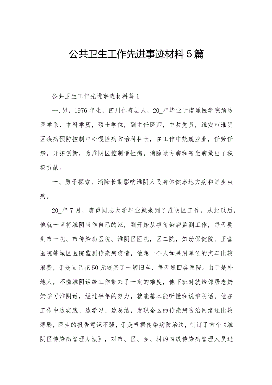 公共卫生工作先进事迹材料5篇.docx_第1页