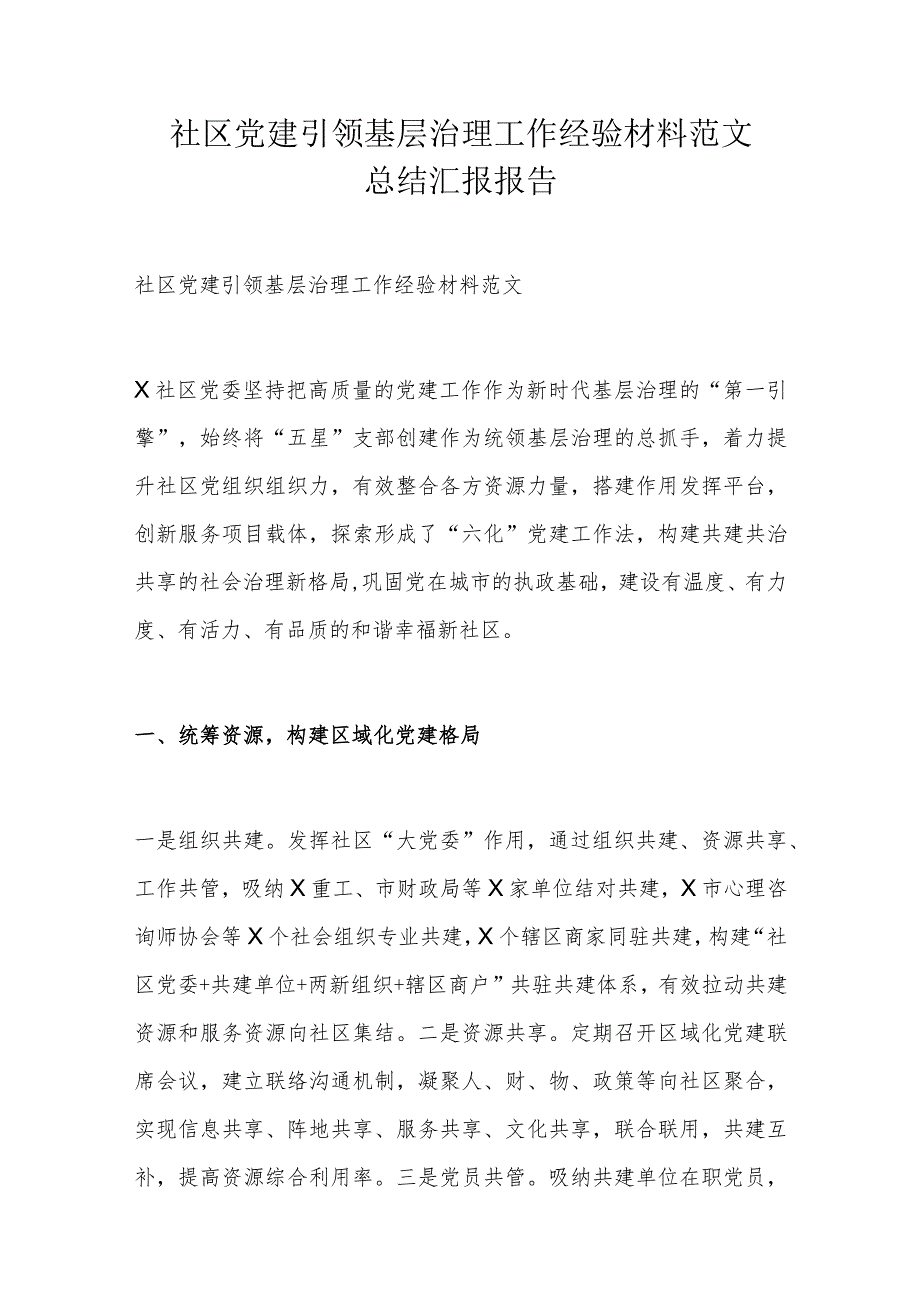 社区党建引领基层治理工作经验材料范文总结汇报报告.docx_第1页