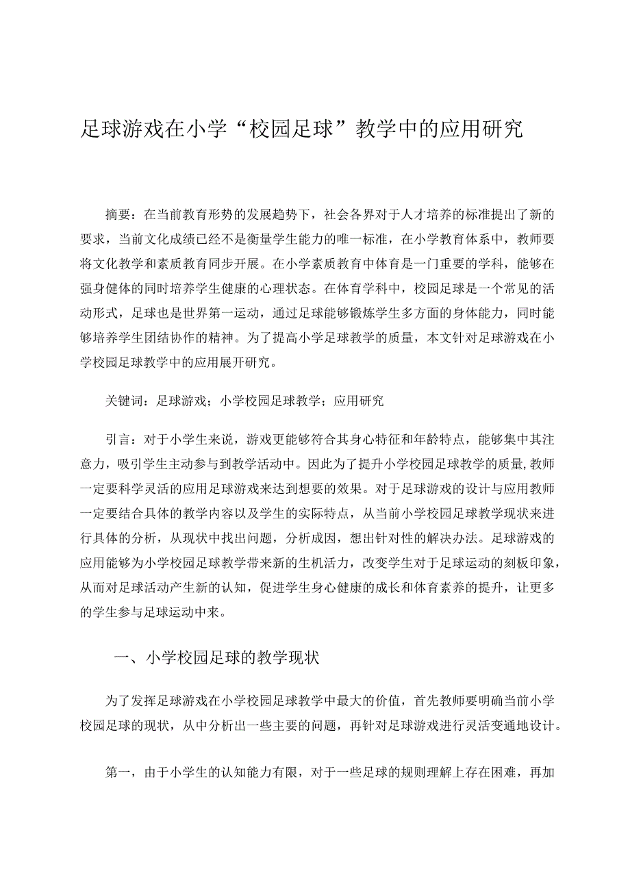 足球游戏在小学校园足球教学中的应用研究论文.docx_第1页