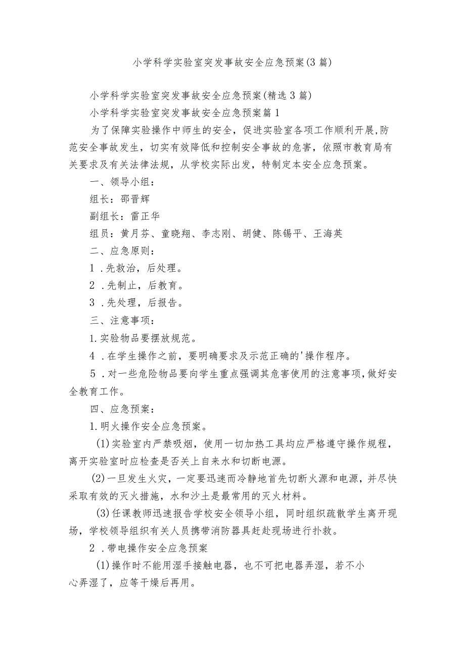 小学科学实验室突发事故安全应急预案（3篇）.docx_第1页