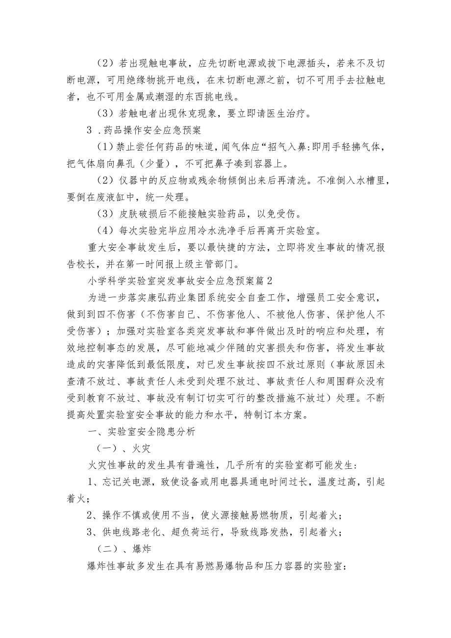 小学科学实验室突发事故安全应急预案（3篇）.docx_第2页