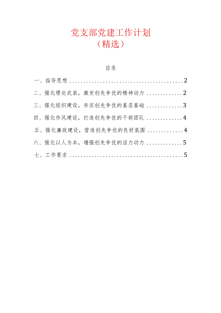 1党支部党建工作计划（精选）.docx_第1页