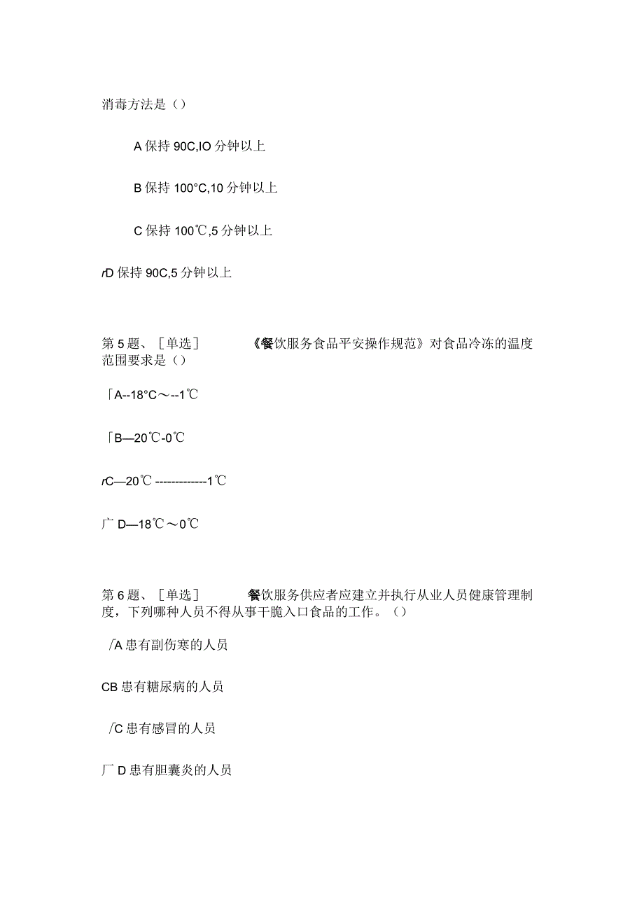 2024辽宁省食品安全考试(从业人员).docx_第2页