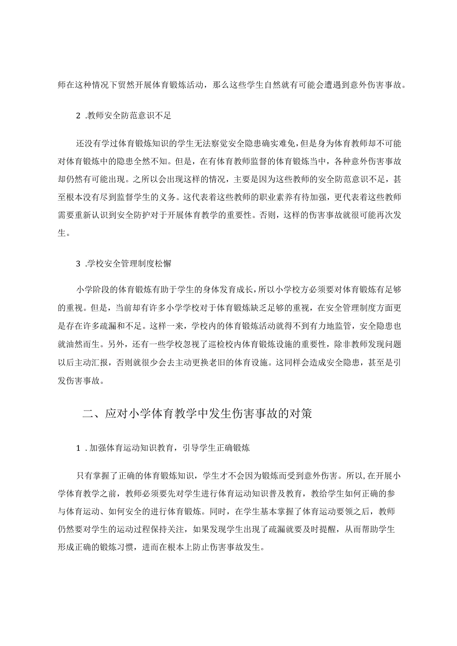 小学体育教学中伤害事故的原因与对策探析论文.docx_第2页