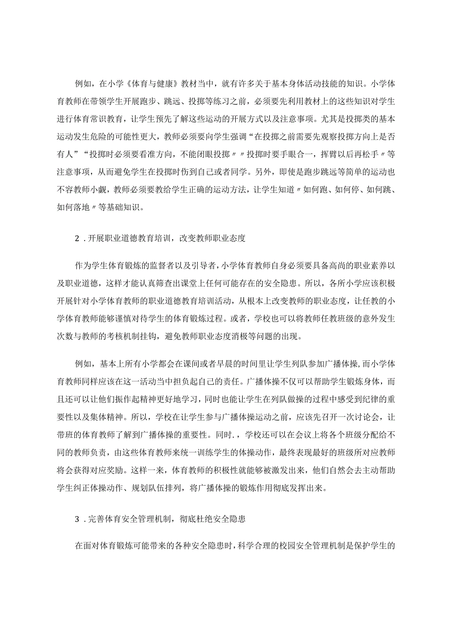 小学体育教学中伤害事故的原因与对策探析论文.docx_第3页