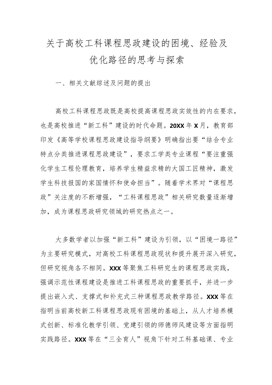 关于高校工科课程思政建设的困境、经验及优化路径的思考与探索.docx_第1页