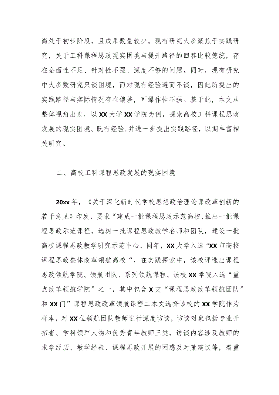 关于高校工科课程思政建设的困境、经验及优化路径的思考与探索.docx_第3页