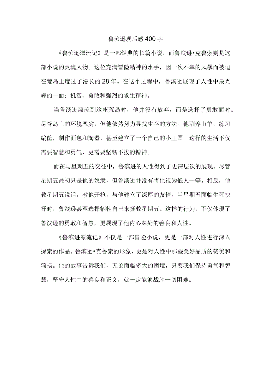 鲁滨逊观后感400字.docx_第1页