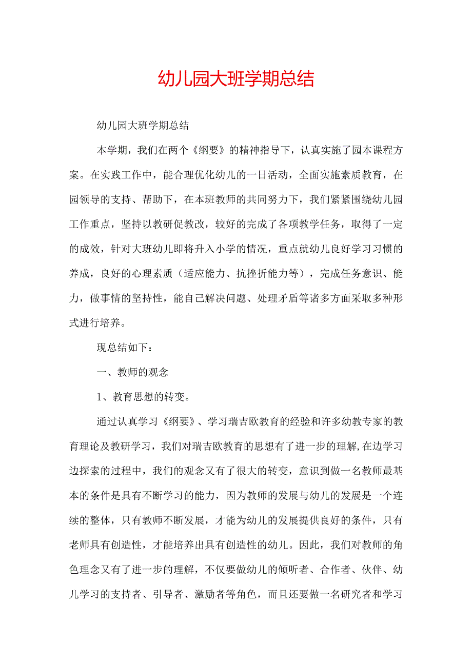 幼儿园大班学期总结.docx_第1页