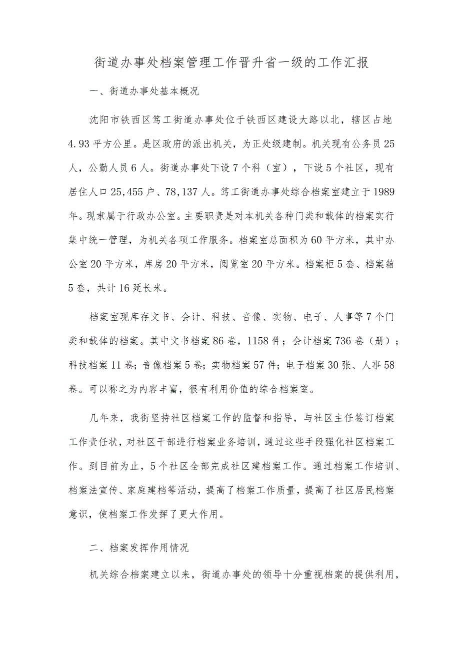 县发改局机关档案工作目标管理晋升省一级情况汇报.docx_第1页