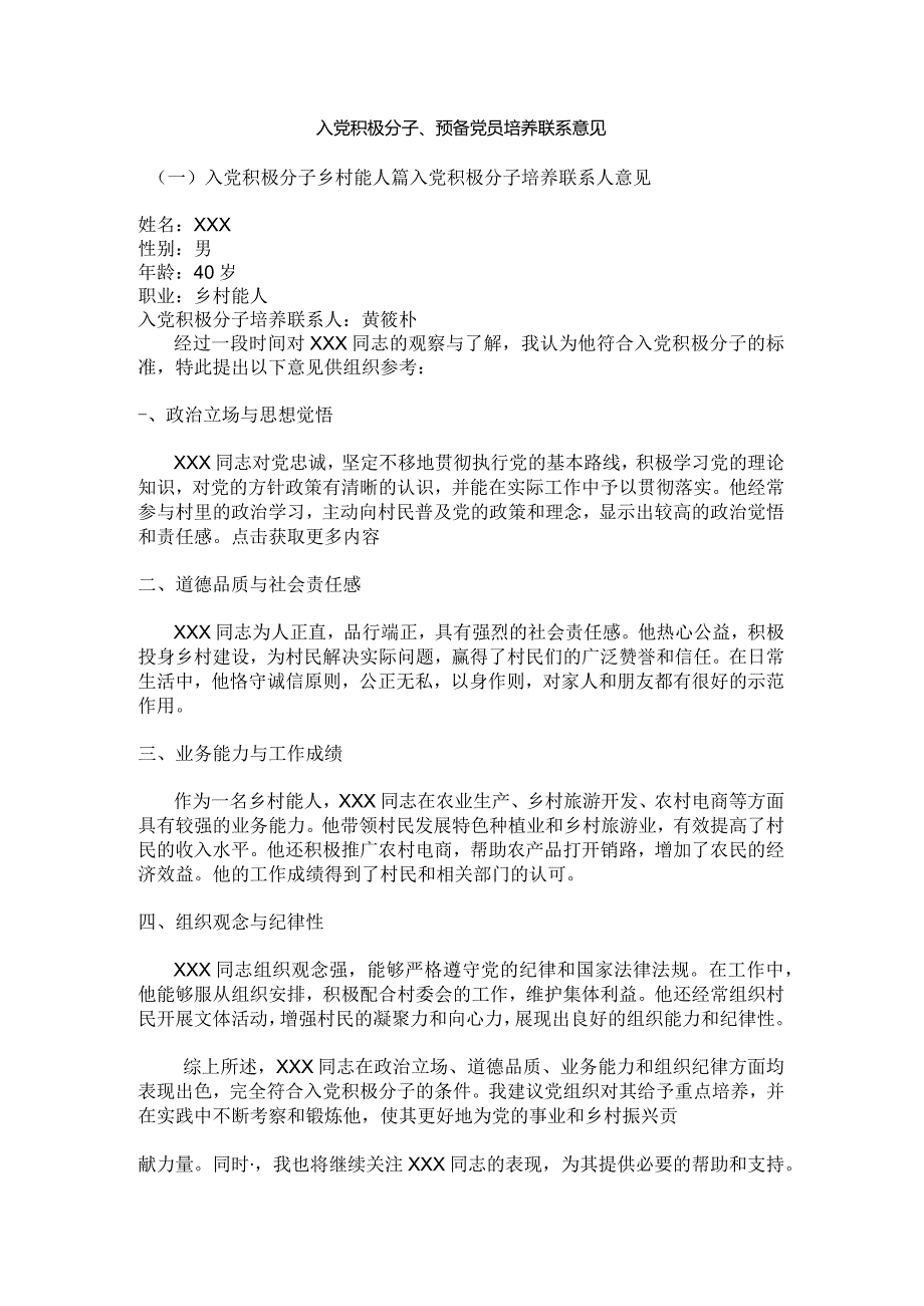 入党积极分子、预备党员培养联系意见.docx_第1页