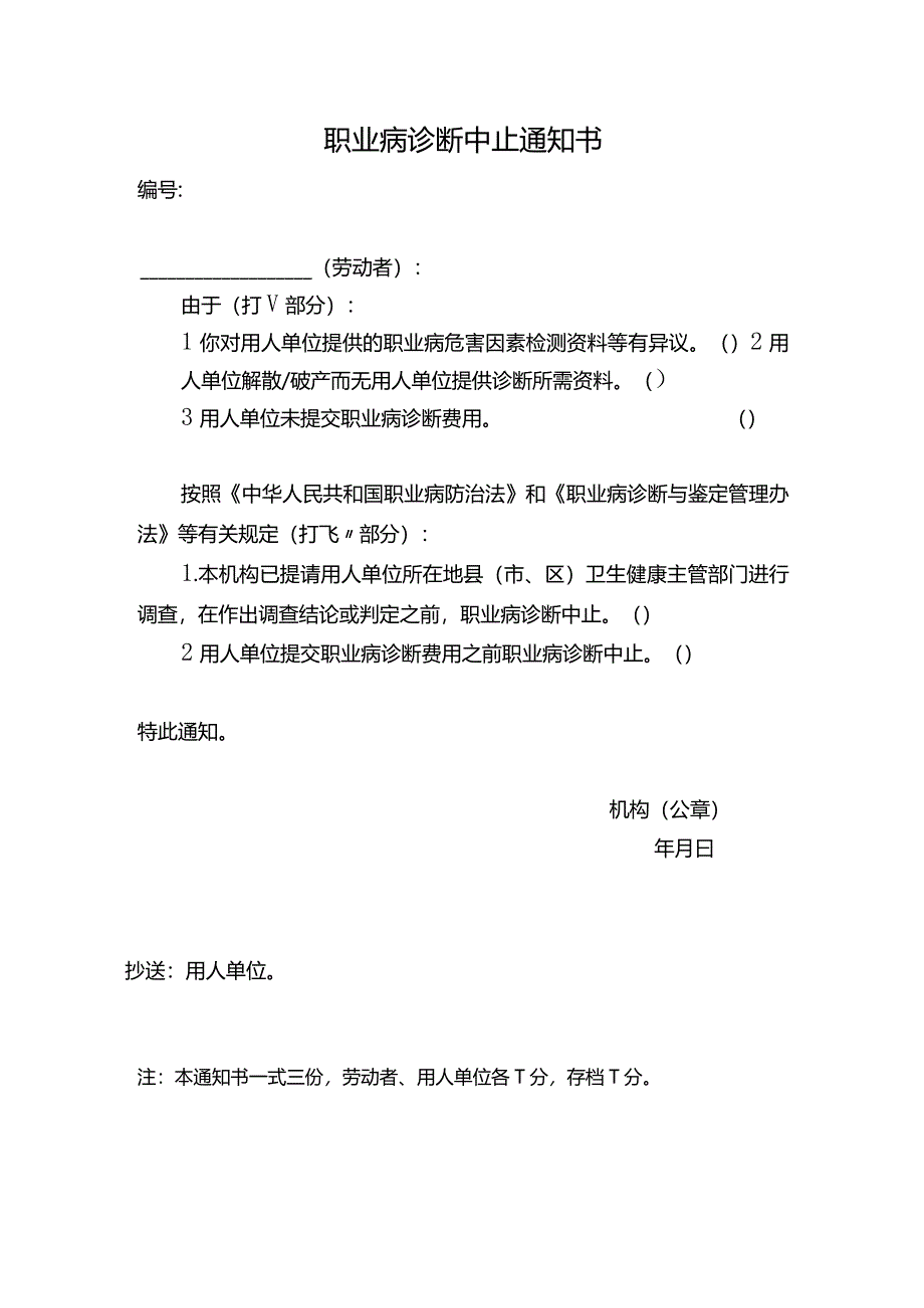 职业病诊断中止通知书.docx_第1页