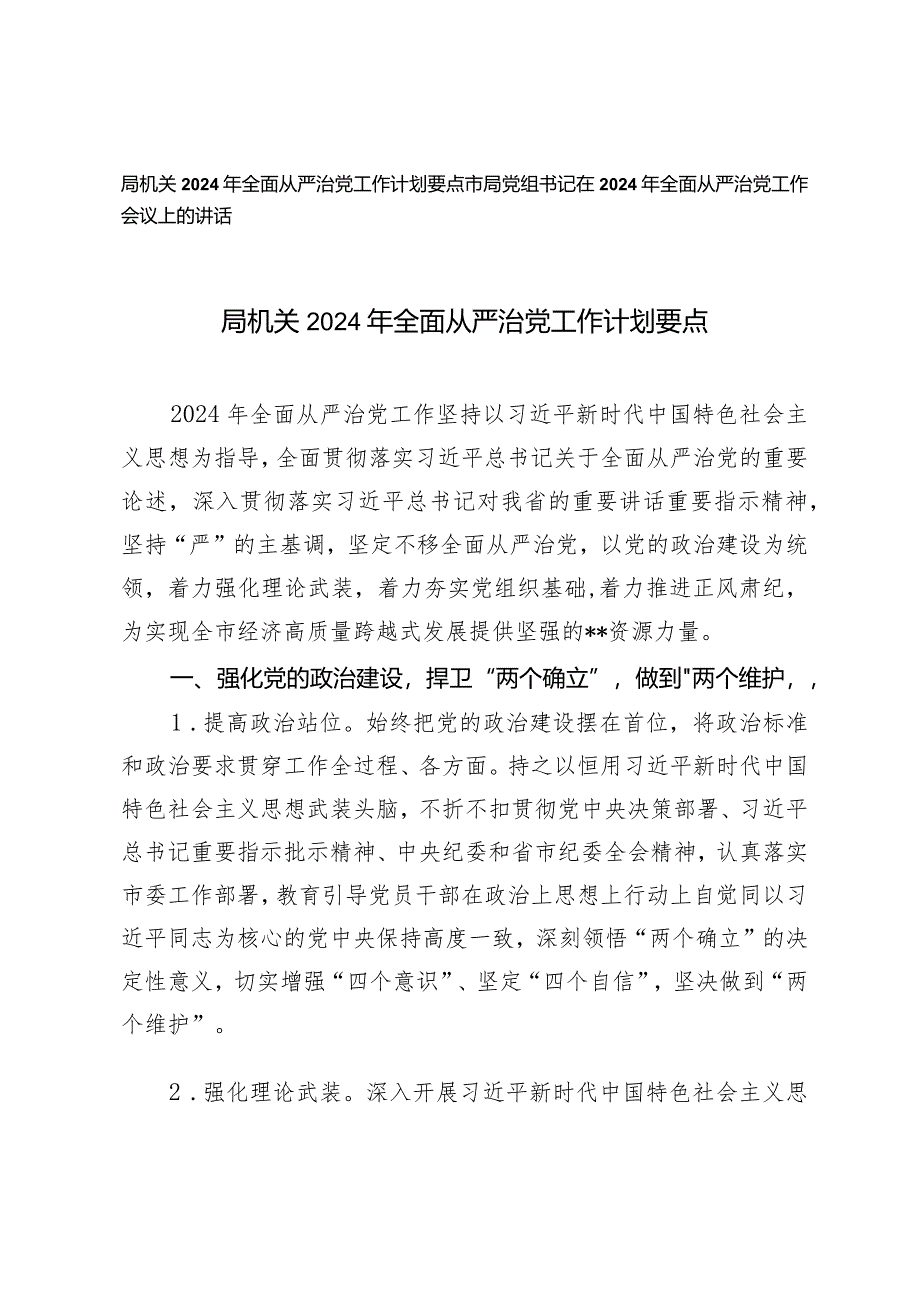 （2篇）局机关2024年全面从严治党工作计划要点从严治党工作会议上的讲话.docx_第1页