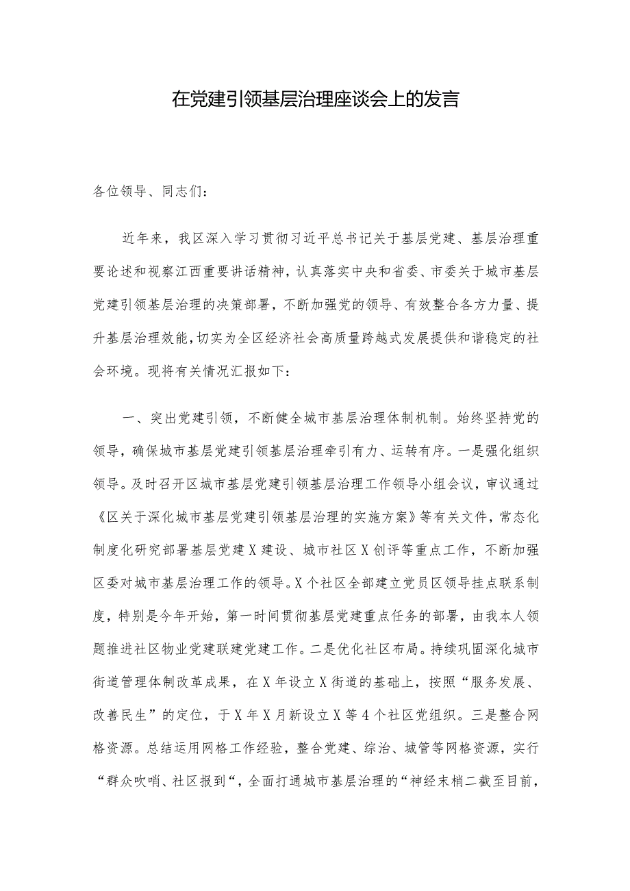 在党建引领基层治理座谈会上的发言.docx_第1页