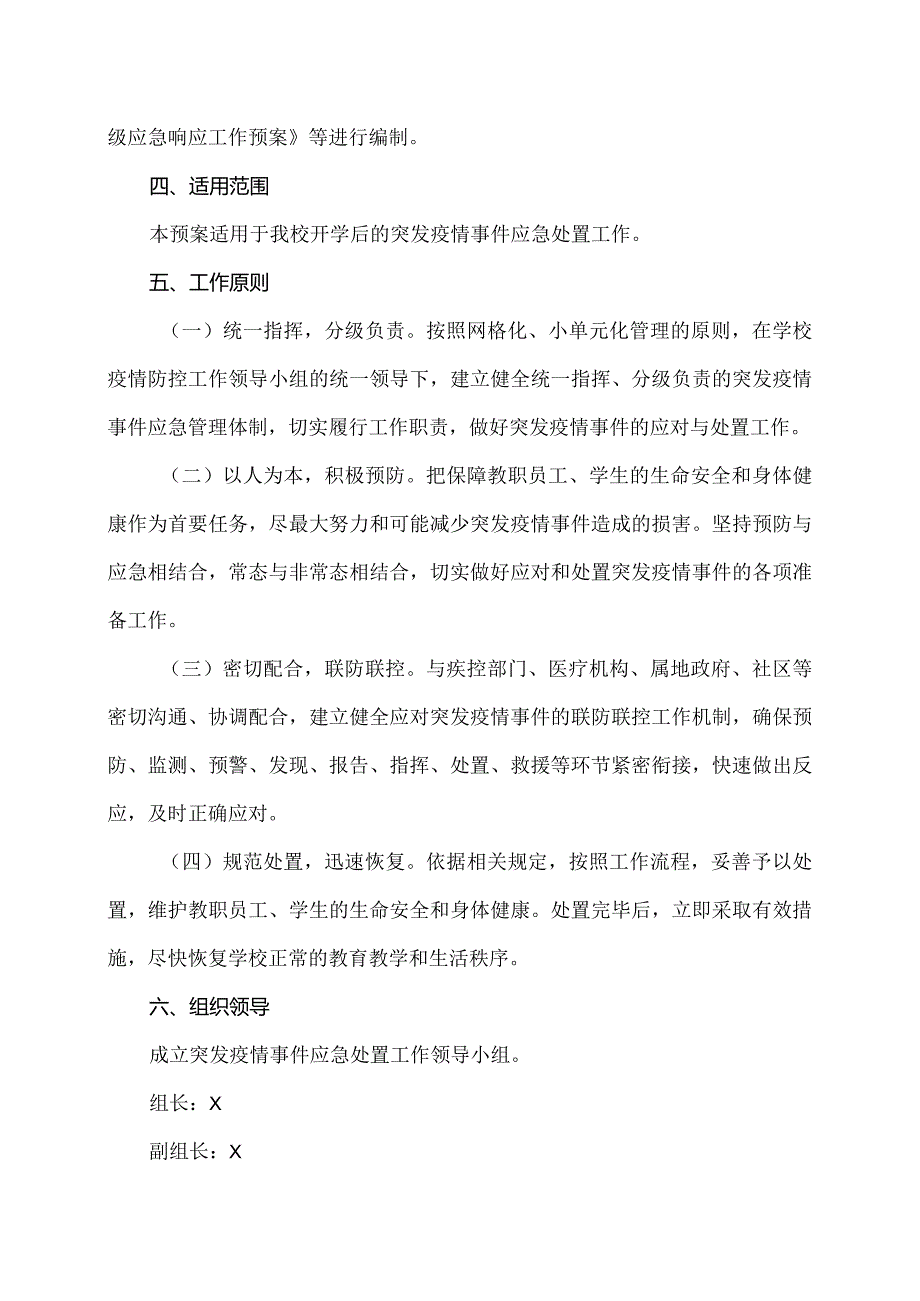 河南XX职业学院XX疫情事件应急预案（2024年）.docx_第2页