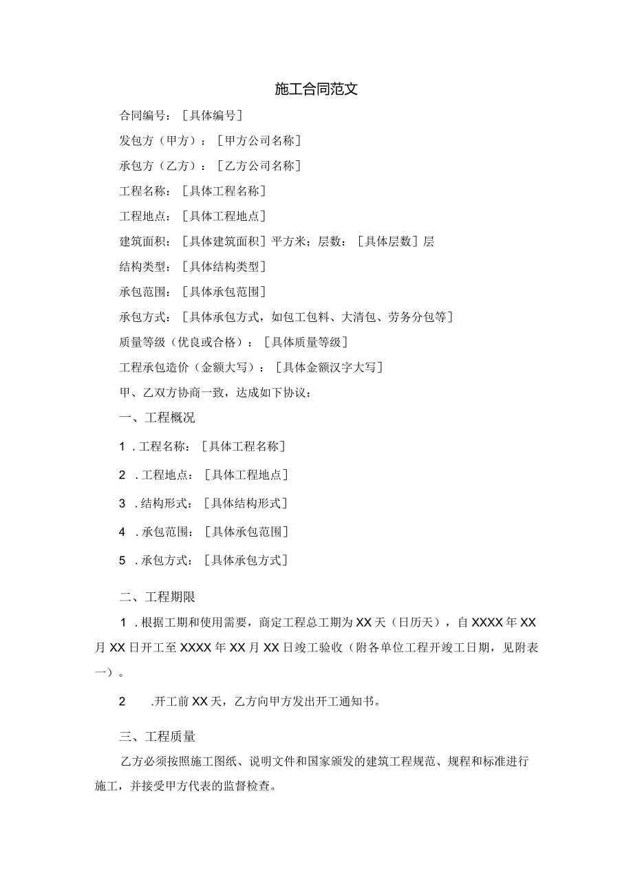 施工合同范文.docx_第1页