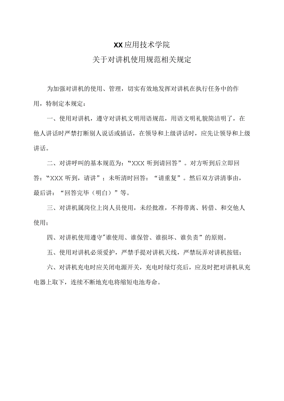 XX应用技术学院关于对讲机使用规范相关规定（2024年）.docx_第1页