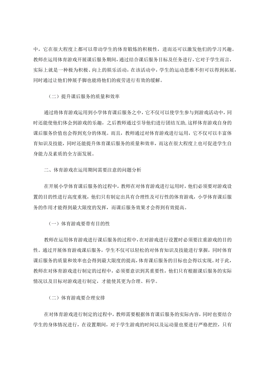 体育游戏在村小课后服务中的应用分析论文.docx_第2页