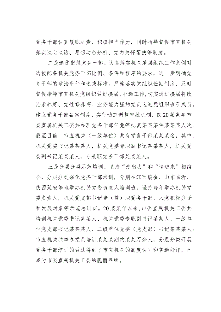 某某市直机关2024年党务干部队伍建设情况的专项调研报告.docx_第2页