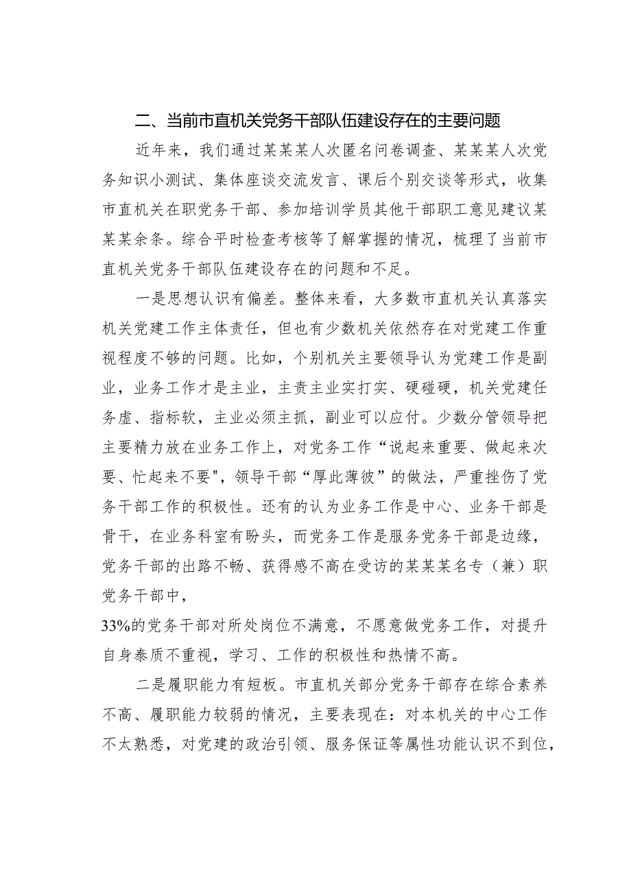 某某市直机关2024年党务干部队伍建设情况的专项调研报告.docx_第3页