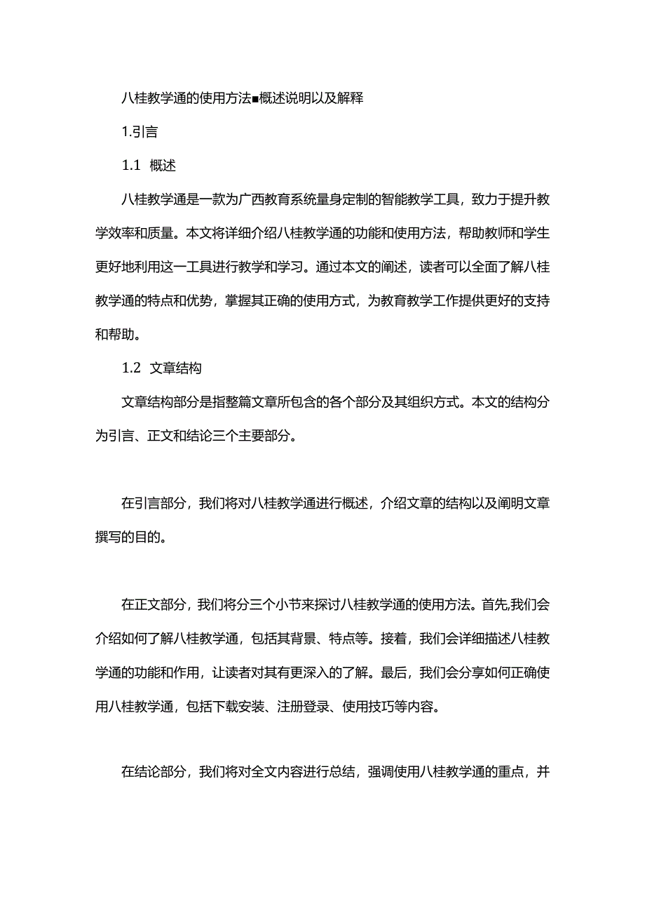 八桂教学通的使用方法-概述说明以及解释.docx_第1页