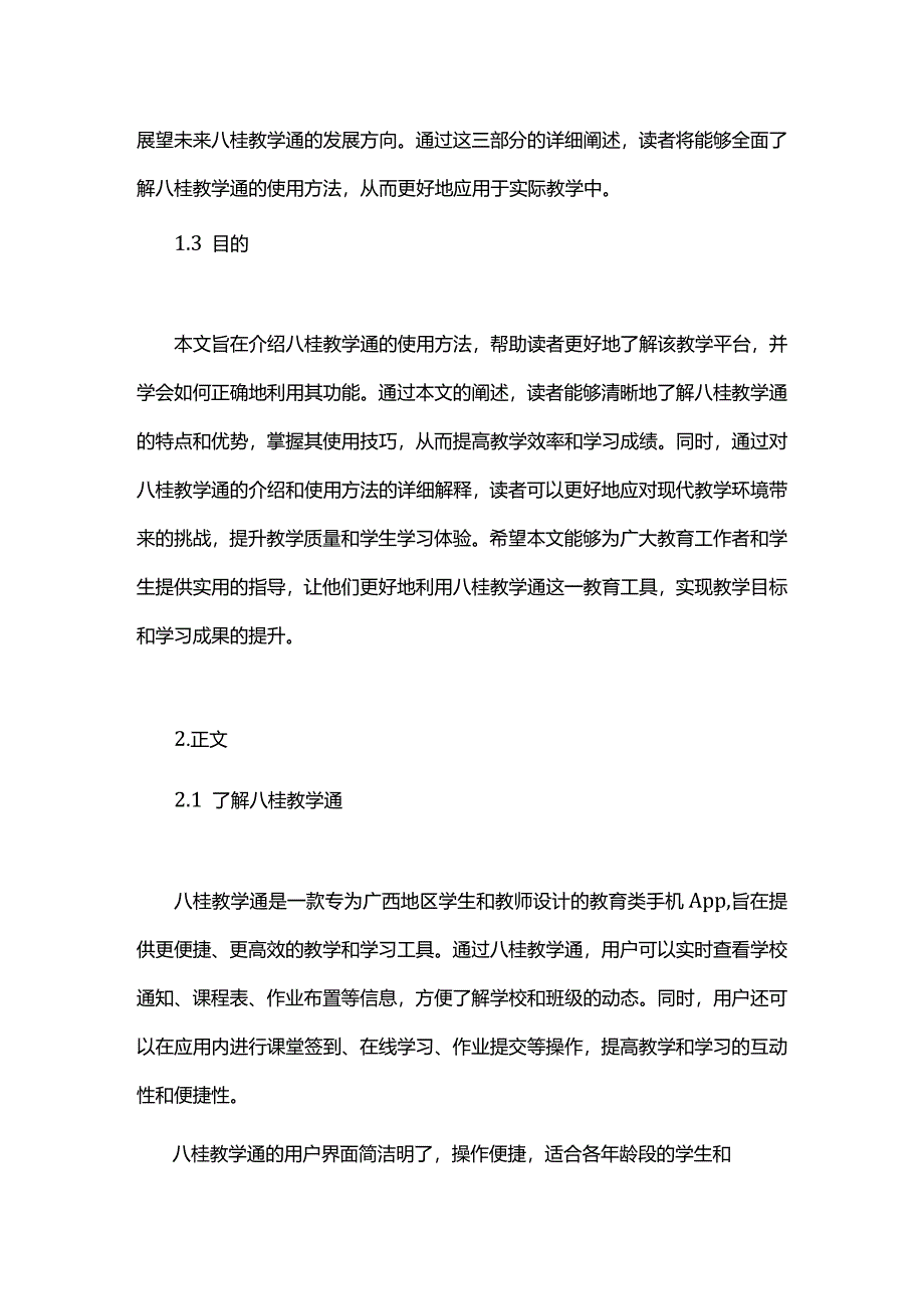 八桂教学通的使用方法-概述说明以及解释.docx_第2页