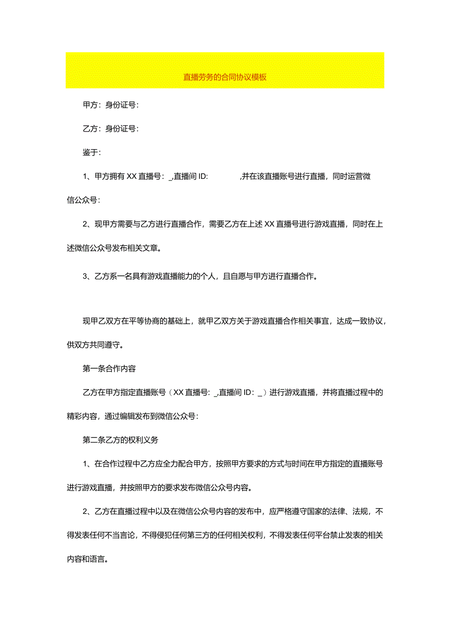 直播劳务的合同协议模板.docx_第1页