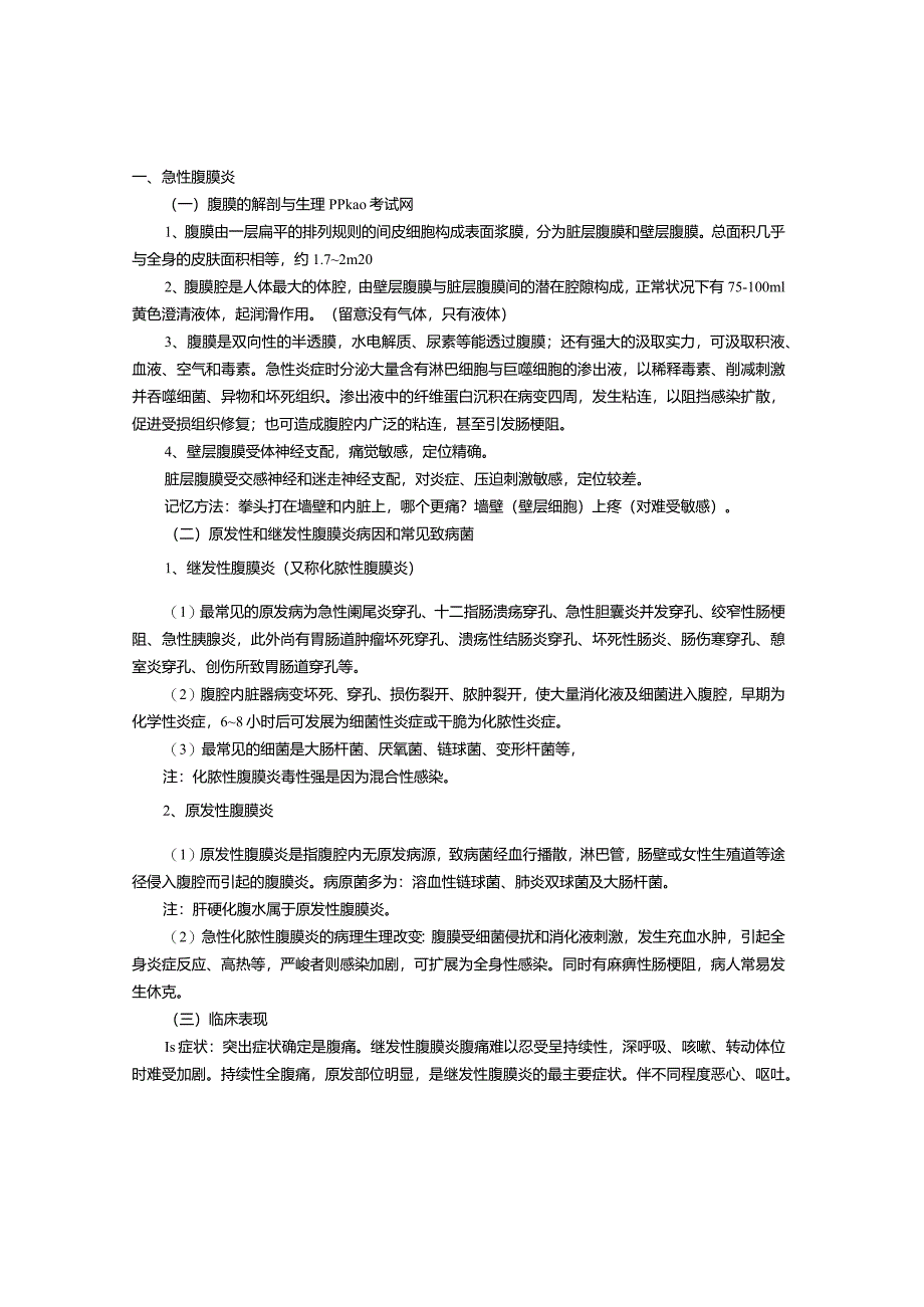 2024临床执业医师考试消化系统复习要点(9).docx_第1页