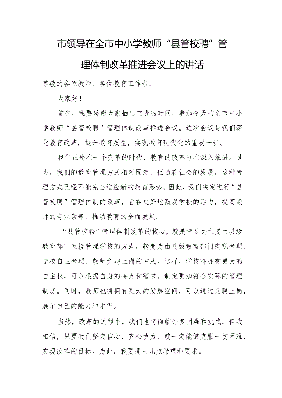 市领导在全市中小学教师“县管校聘”管理体制改革推进会议上的讲话.docx_第1页