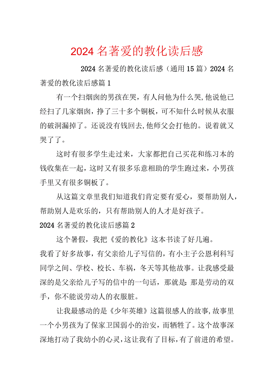 2024名著爱的教育读后感.docx_第1页