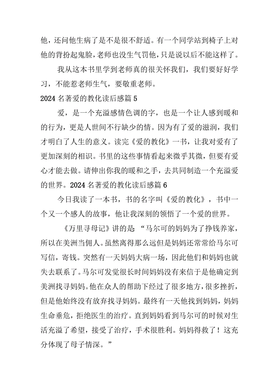 2024名著爱的教育读后感.docx_第3页