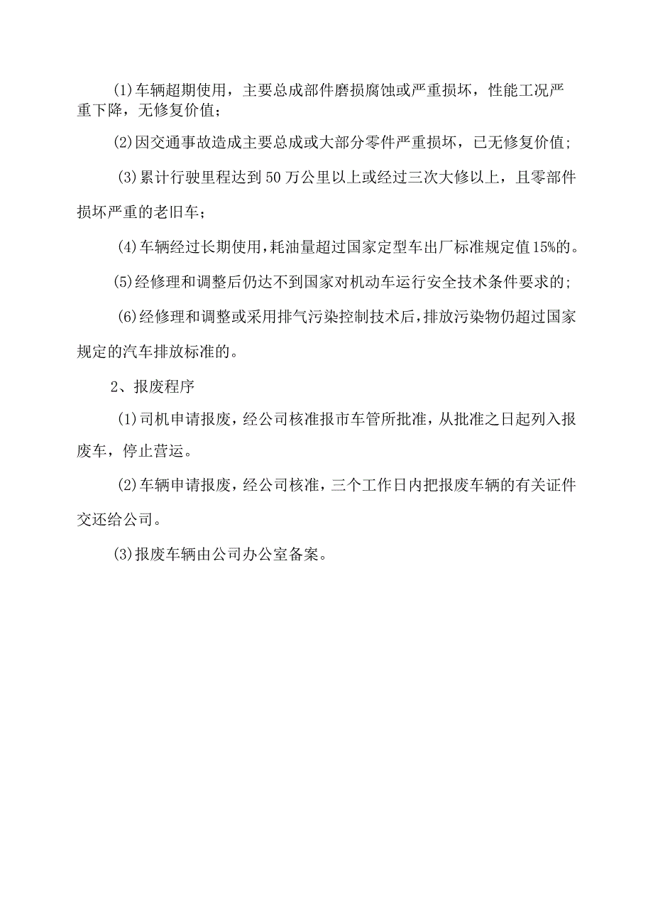 XX运输有限公司车辆技术管理制度（2024年）.docx_第3页