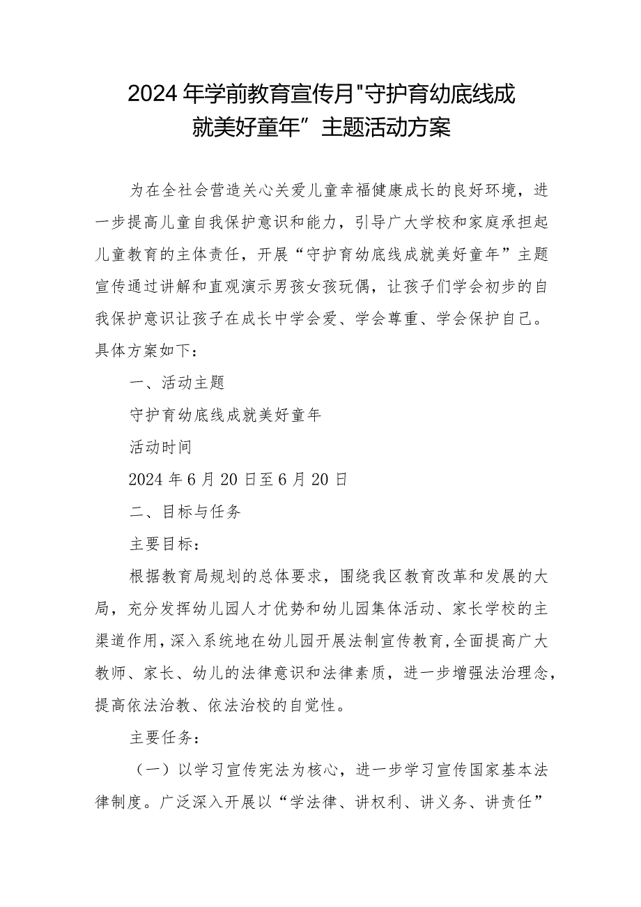 2024年学前教育宣传月”守护育幼底线成就美好童年”主题活动方案.docx_第1页