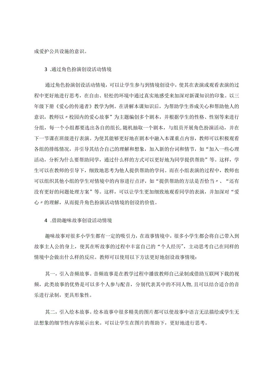 小学道德与法治教学中活动情境创设初探论文.docx_第3页