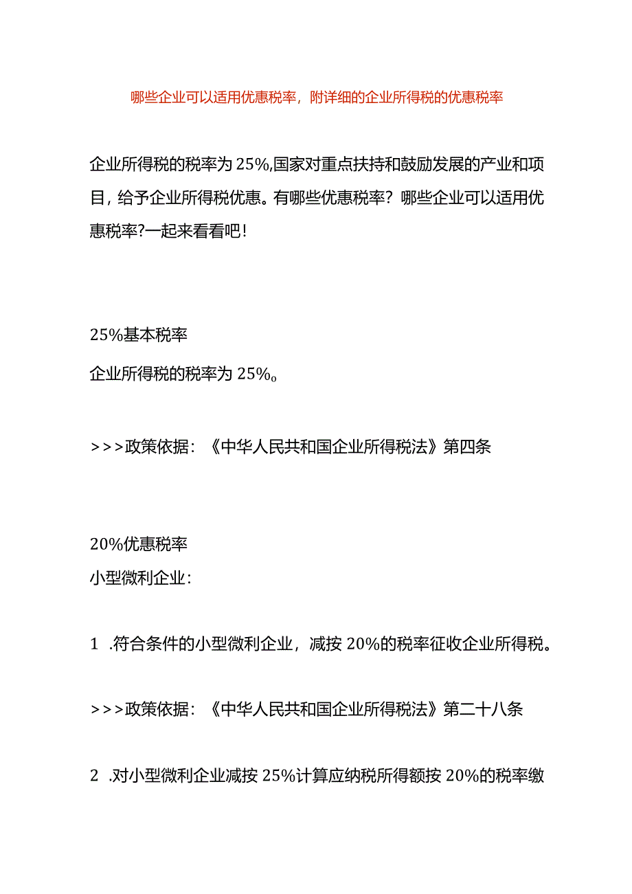 哪些企业可以适用优惠税率附详细的企业所得税的优惠税率.docx_第1页