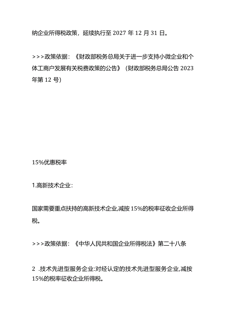 哪些企业可以适用优惠税率附详细的企业所得税的优惠税率.docx_第2页