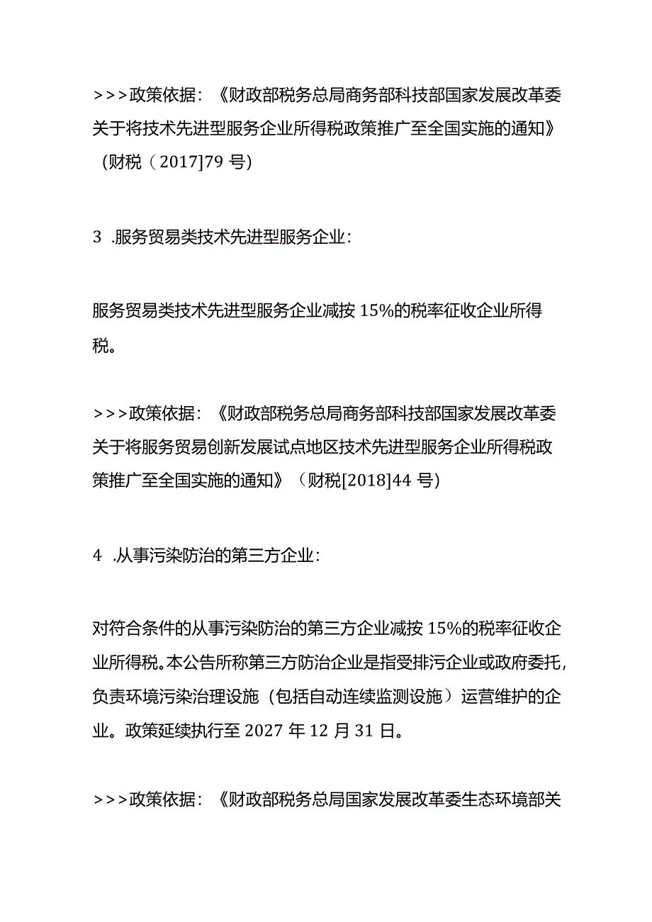 哪些企业可以适用优惠税率附详细的企业所得税的优惠税率.docx_第3页