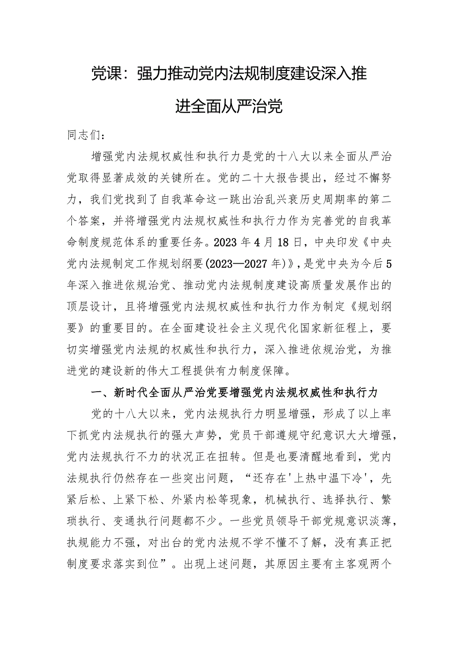 党课：强力推动党内法规制度建设+深入推进全面从严治党.docx_第1页