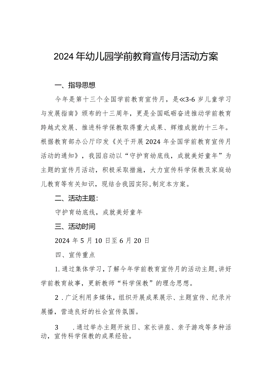 幼儿园关于开展2024年学前教育宣传月活动的工作方案.docx_第1页