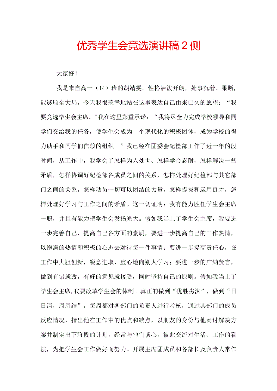 优秀学生会竞选演讲稿2侧.docx_第1页