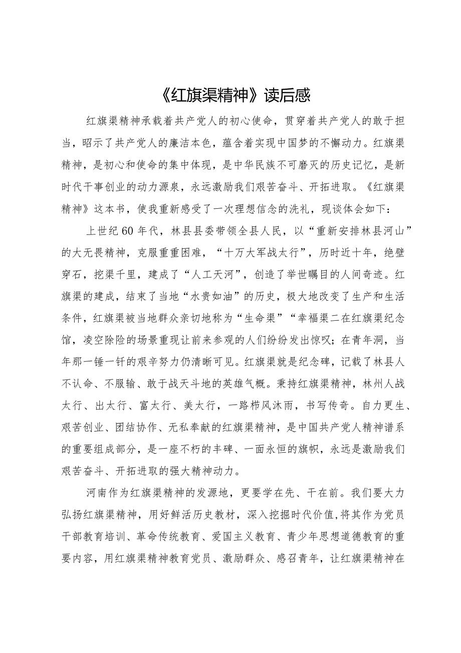 《红旗渠精神》读后感.docx_第1页